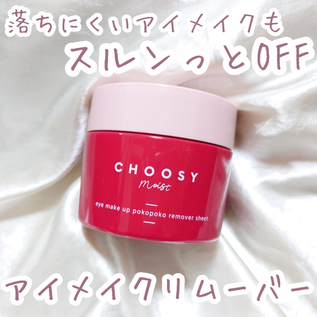 アイメイク ポコポコリムーバーシート/CHOOSY/ポイントメイクリムーバーを使ったクチコミ（1枚目）