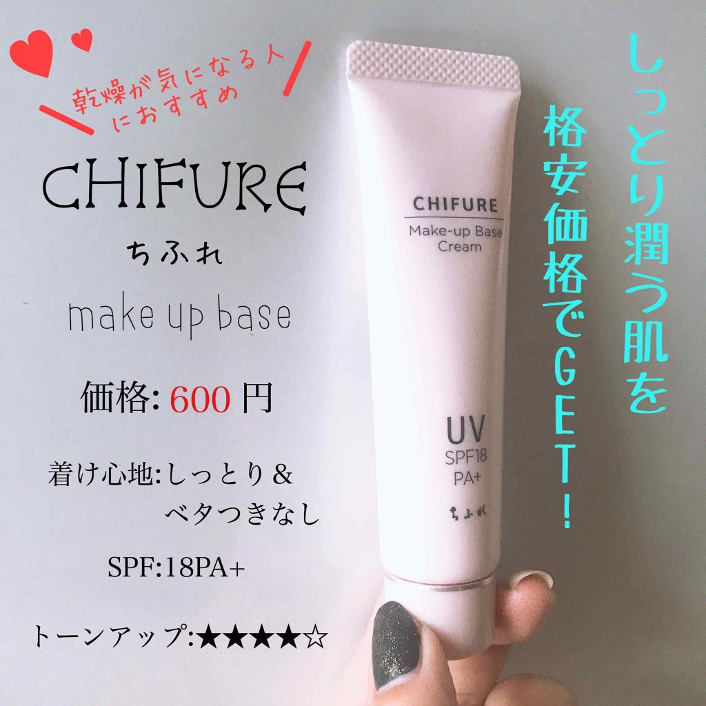 メーキャップ ベース クリーム UV/ちふれ/化粧下地を使ったクチコミ（1枚目）