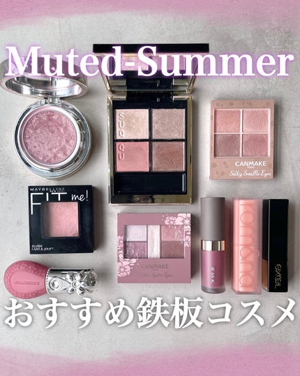 KAREN/パーソナルカラーアナリスト on LIPS 「\ミューテッドサマー鉄板コスメ/ミューテッドサマータイプのコス..」(1枚目)