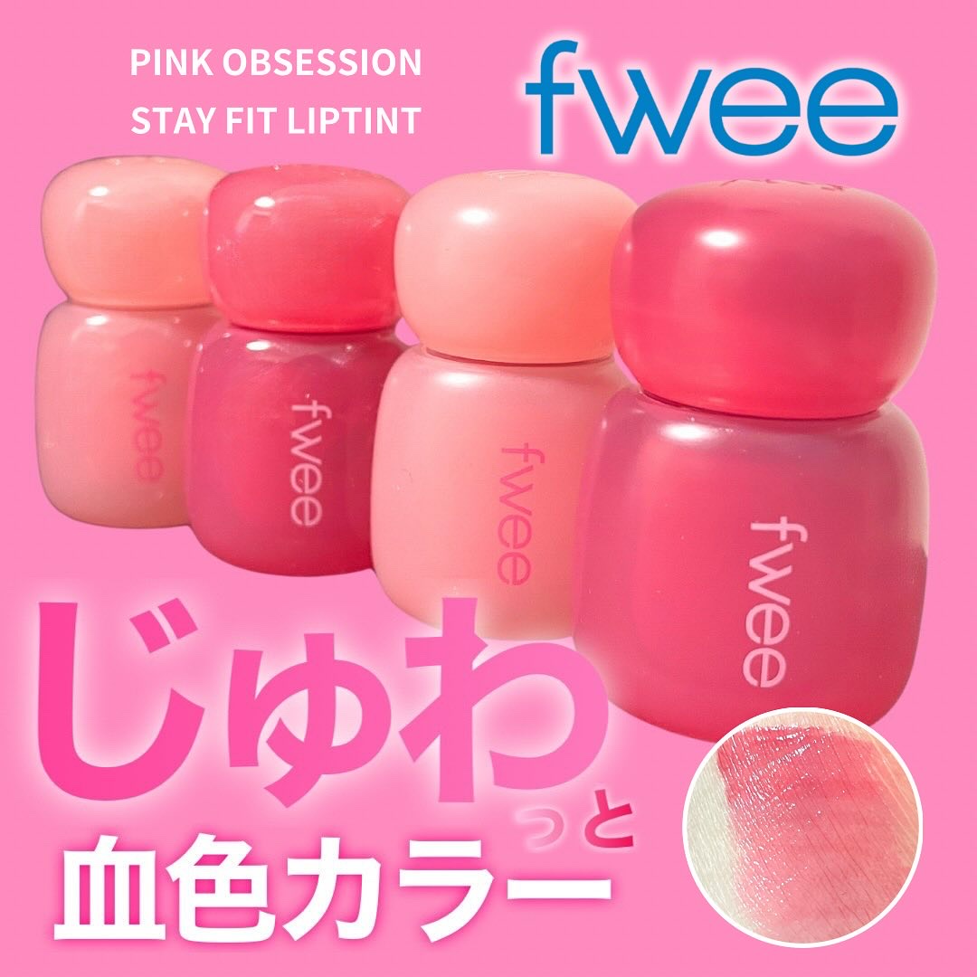 #【じゅわっと血色カラー🩷🍑free最新作ティント】
🍑fwee フィー
◯ピンクオブセッション　ステイフィット　リップティント　G09ライチピンク／M09ピーチピンク／G01ミルクピンク／M01クリームピンク
◯1760円（各カラー