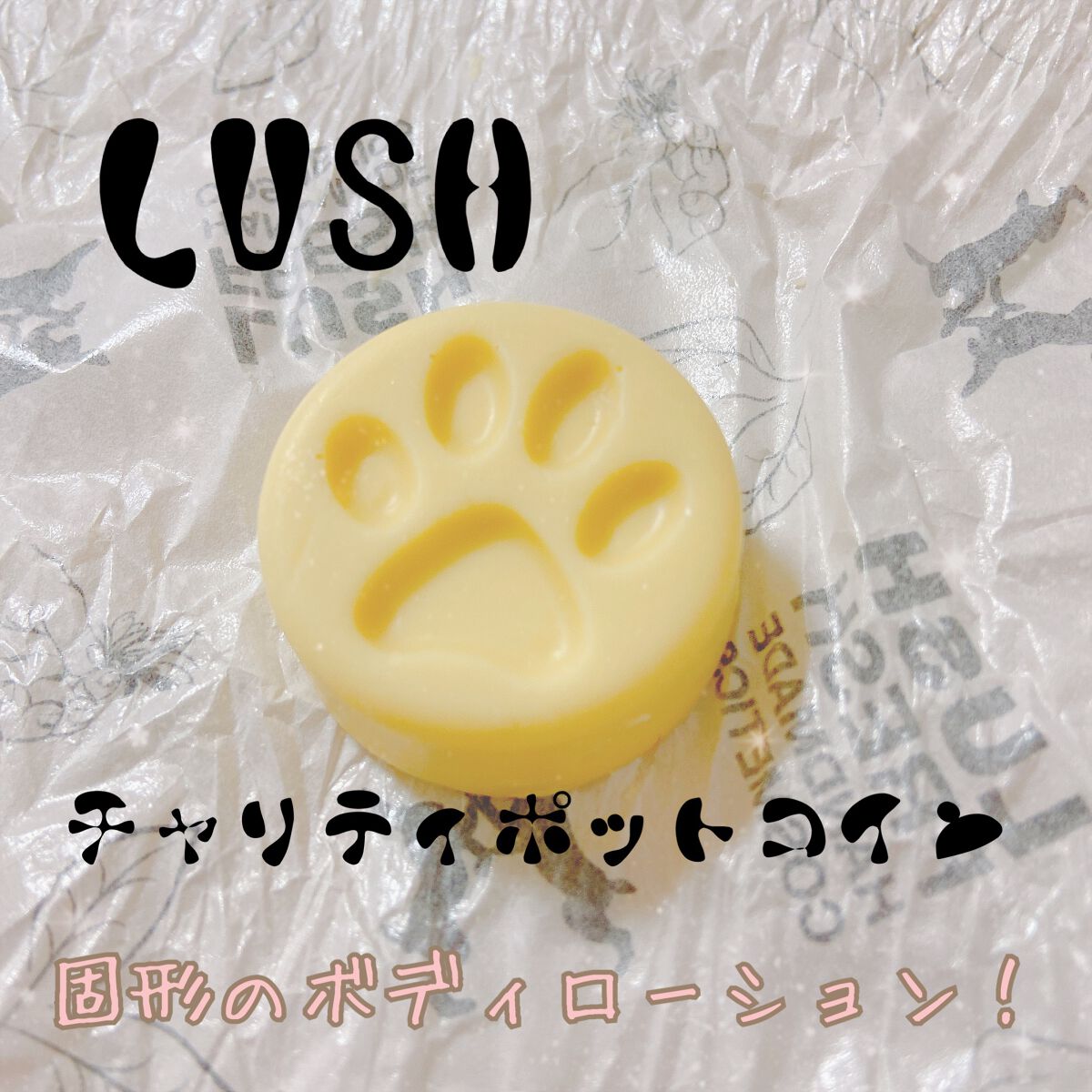 チャリティポット コイン/ラッシュ/ボディローションを使ったクチコミ（1枚目）