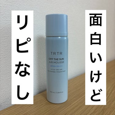 TIRTIR(ティルティル) オフザサンエアムースのクチコミ「TIRTIR
オフザサンエアムース

ふわっふわな泡で、ツヤツヤに仕上がるのは
すごいいいんだ.....」（1枚目）