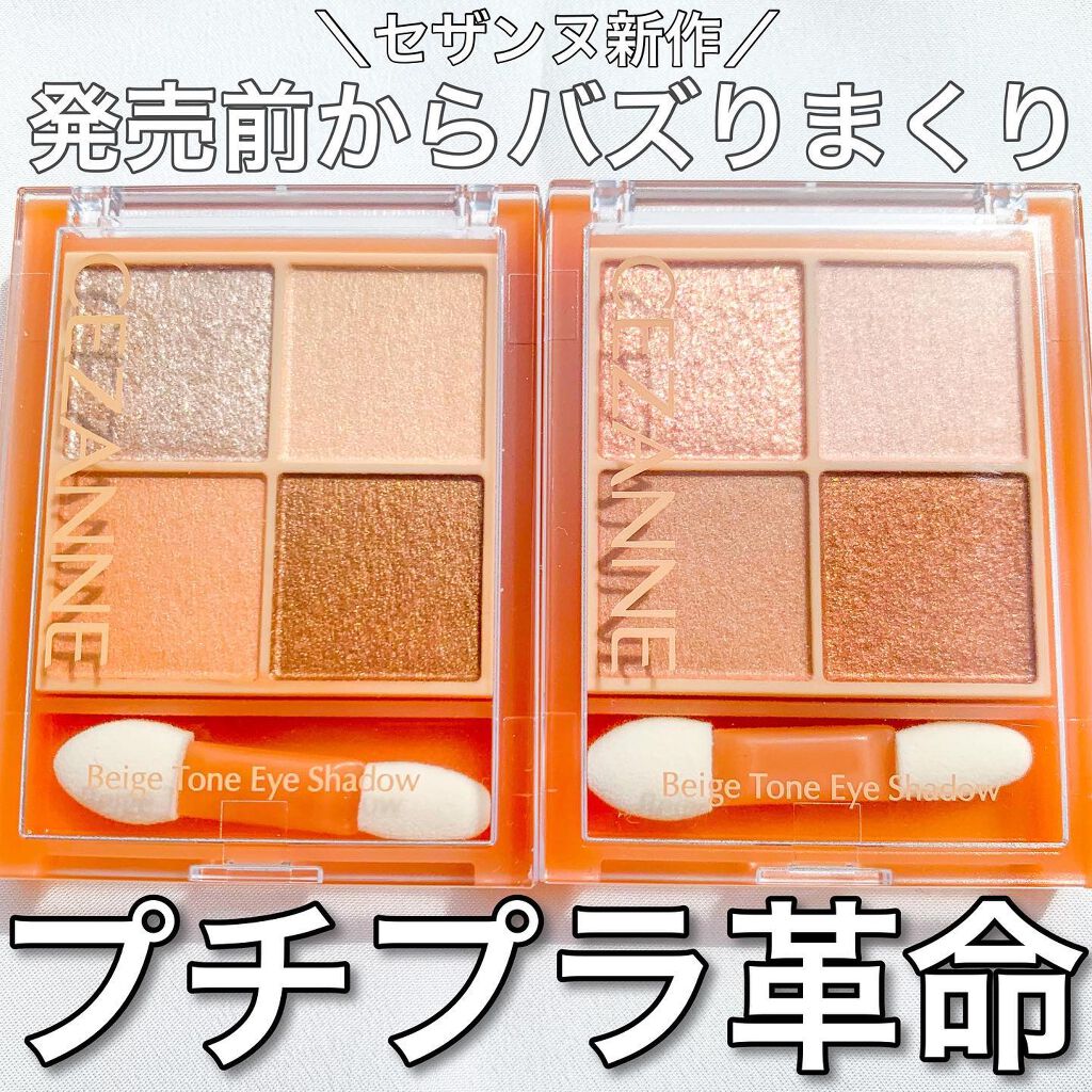 ベージュトーンアイシャドウ/CEZANNE/アイシャドウパレットを使ったクチコミ(1枚目)