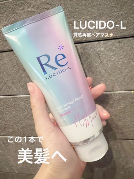 #質感再整ヘアマスク/ルシードエル/ヘアマスク・ヘアパックを使ったクチコミ(1枚目)