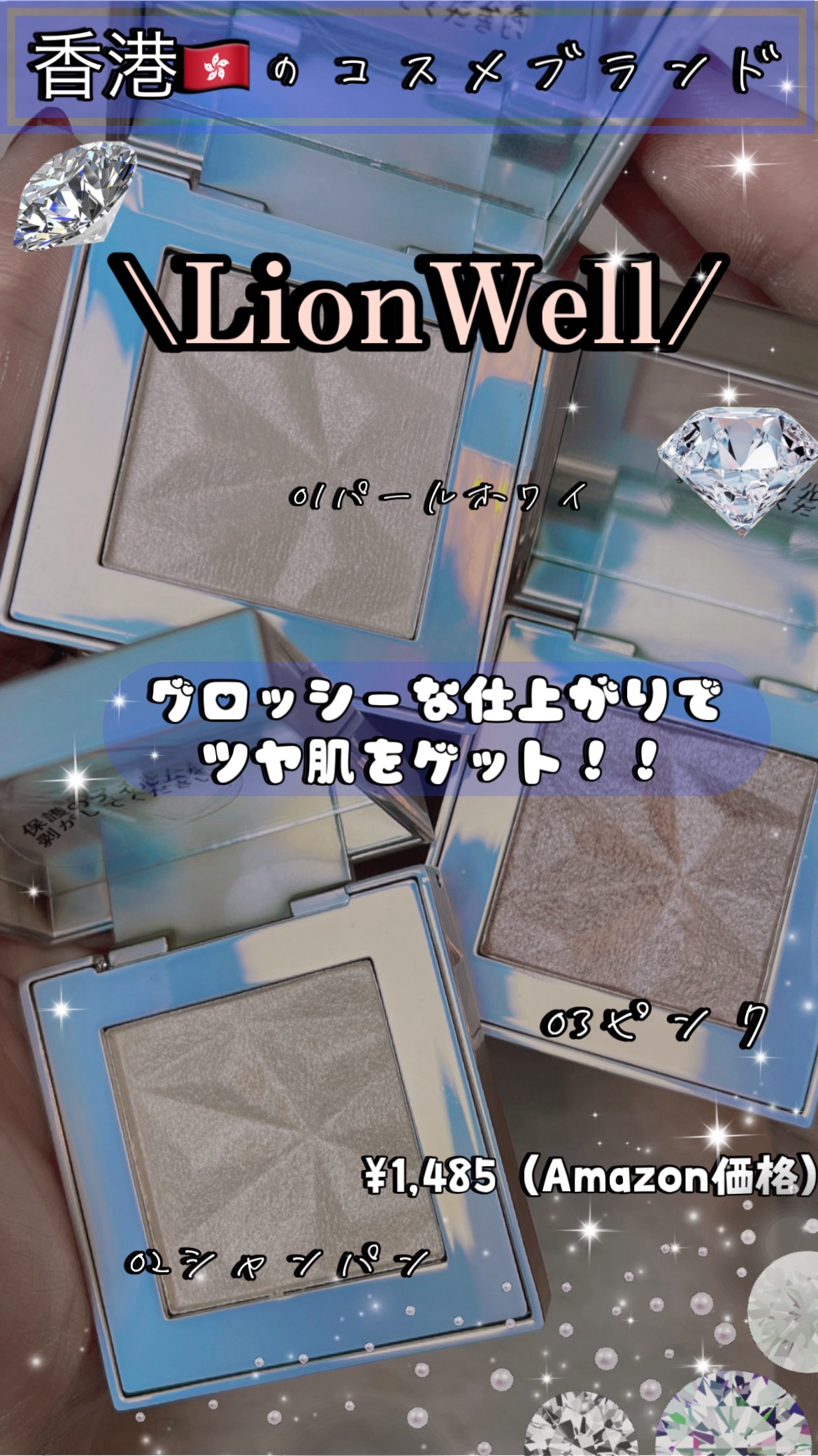 オーロラ ハイライト/LionWell（ライオンウェル）/パウダーハイライトを使ったクチコミ（1枚目）