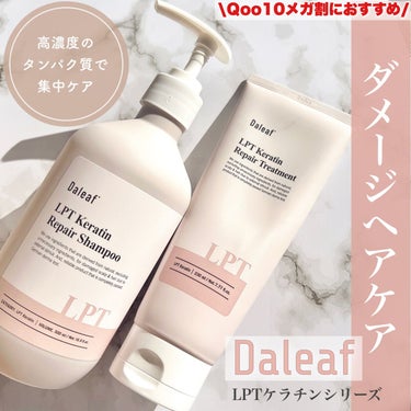 LPTケラチンリペアシャンプー/Daleaf/シャンプー・コンディショナーを使ったクチコミ（1枚目）