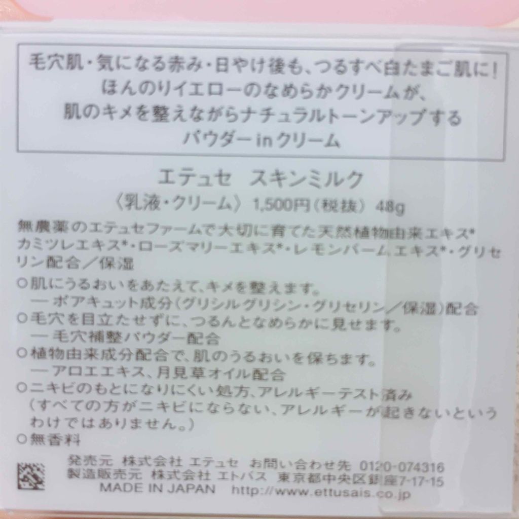 スキンミルク/ettusais/フェイスクリームを使ったクチコミ（3枚目）