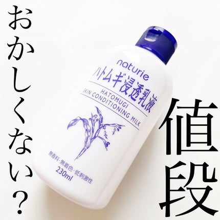 ハトムギ浸透乳液(ナチュリエ スキンコンディショニングミルク)/ナチュリエ/乳液を使ったクチコミ(1枚目)