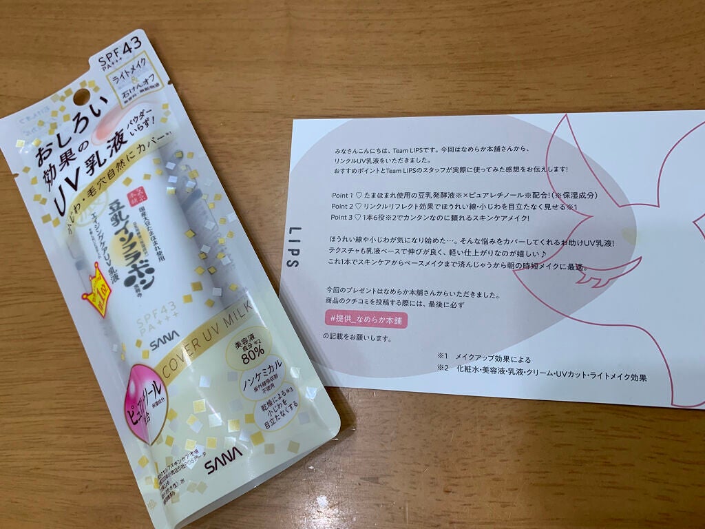 リンクルUV乳液/なめらか本舗/日焼け止めミルクを使ったクチコミ(1枚目)