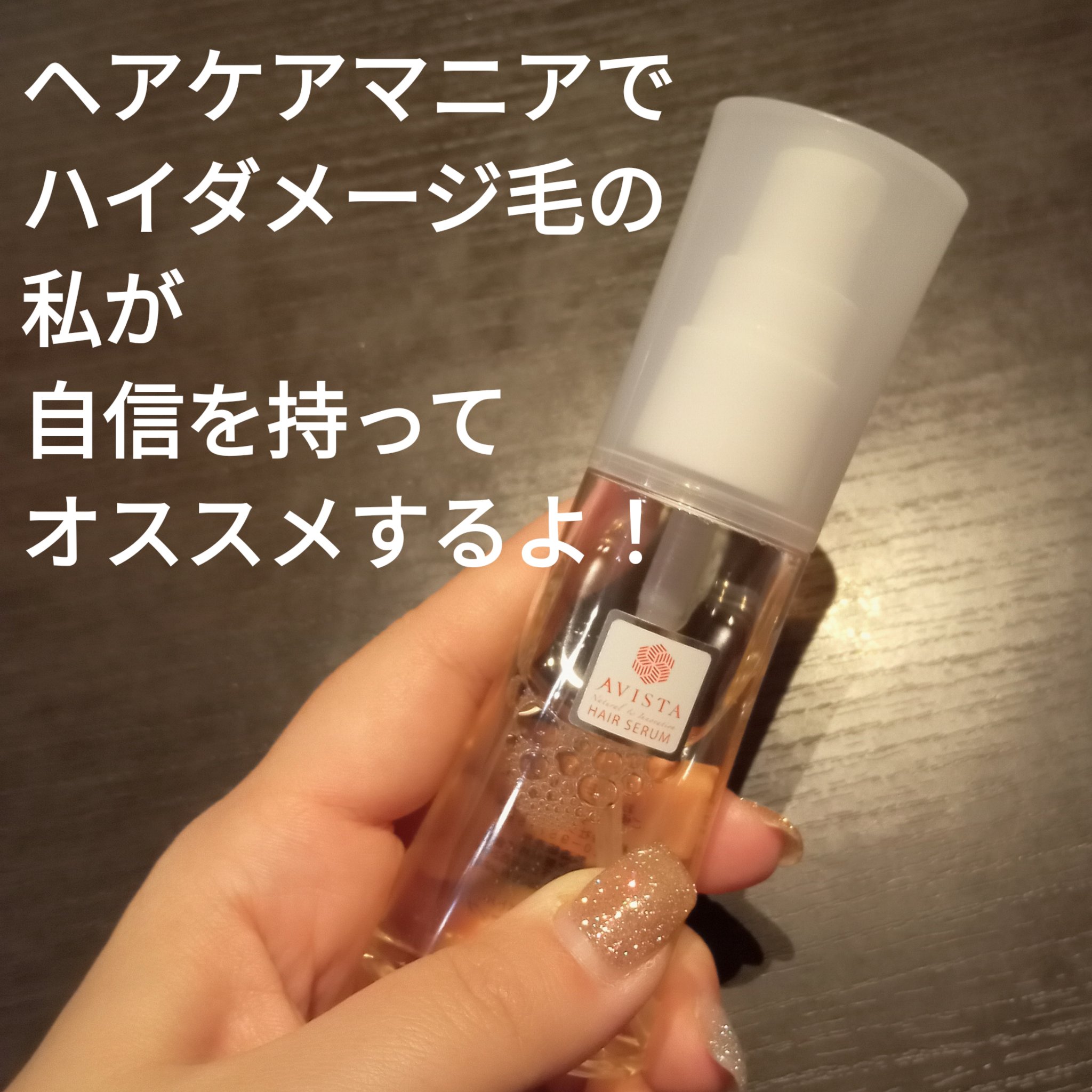 ヘアセラム/AVISTA/ヘアオイルを使ったクチコミ（2枚目）