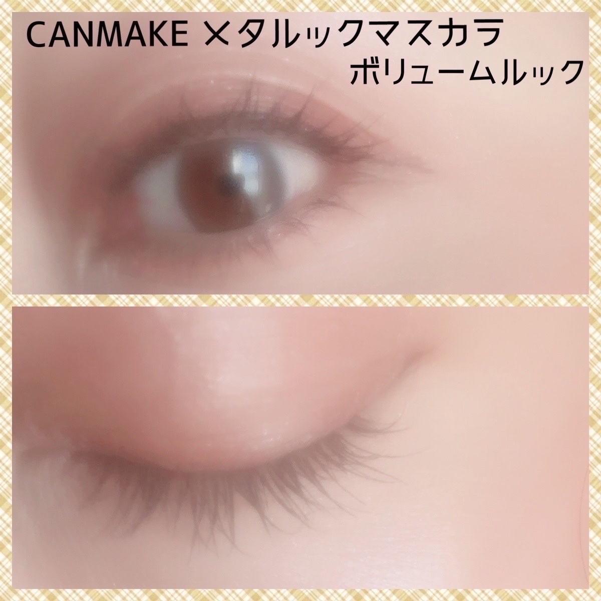 メタルックマスカラ～ボリュームルック～/キャンメイク/マスカラを使ったクチコミ（3枚目）