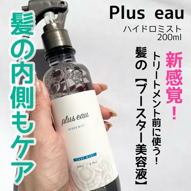 メロウリュクスマスク ジャータイプ/plus eau/洗い流すヘアトリートメントを使ったクチコミ（2枚目）