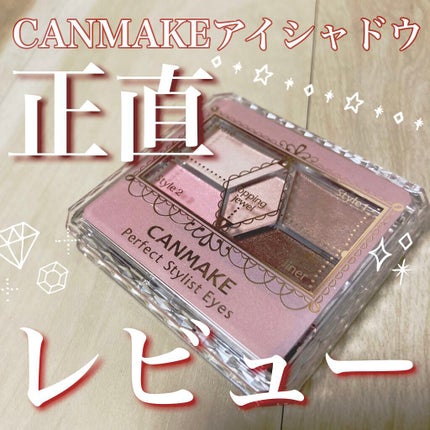 パーフェクトスタイリストアイズ/キャンメイク/アイシャドウパレットを使ったクチコミ(1枚目)