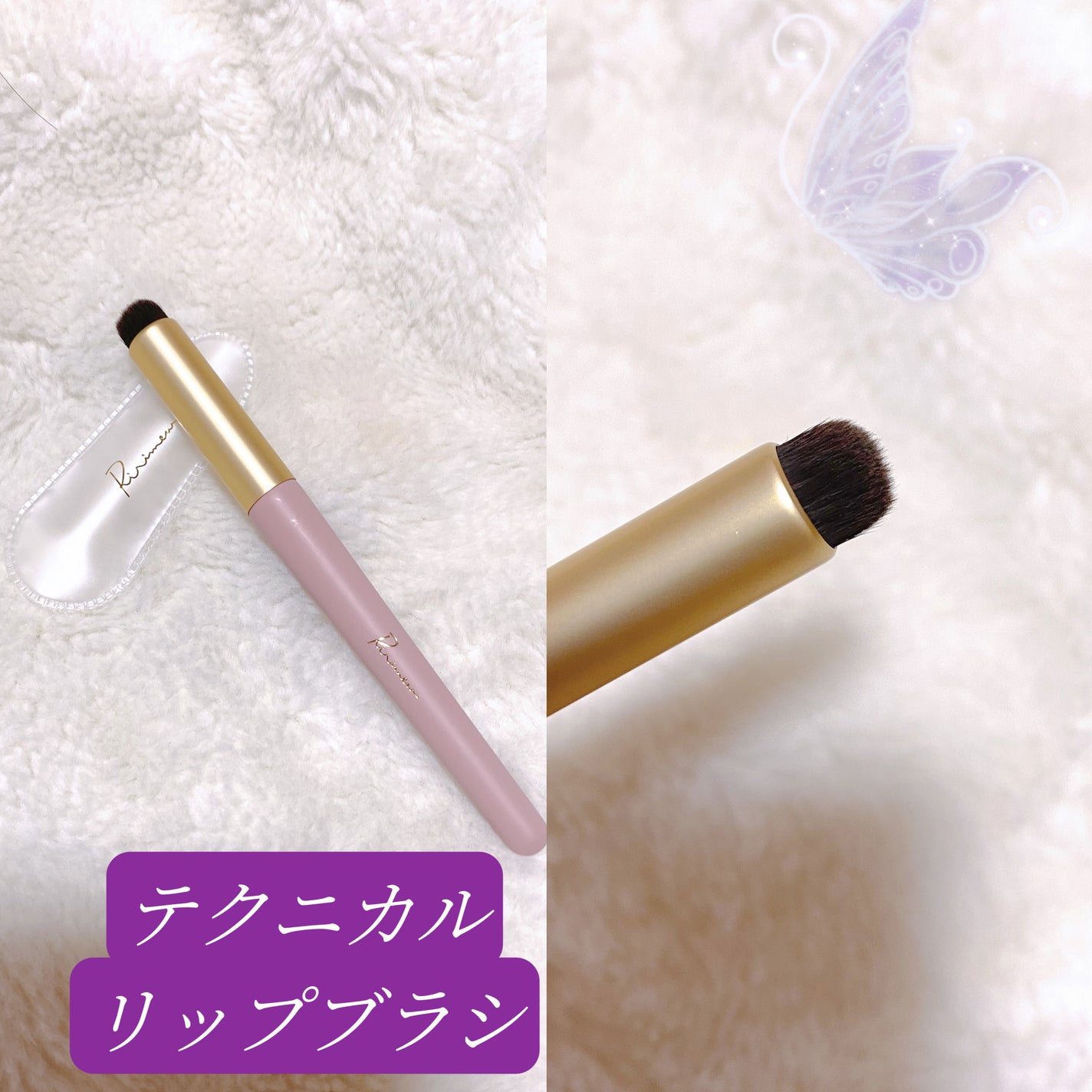 テクニカルリップブラシ/Ririmew/メイクブラシを使ったクチコミ(2枚目)