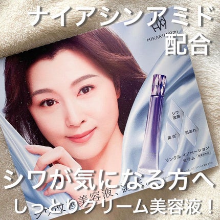 リンクル イノベーション セラム/HIKARIMIRAI/美容液を使ったクチコミ(1枚目)