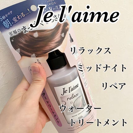 ジュレーム リラックス ミッドナイトリペア ウォータートリートメント<洗い流すヘアトリートメント>/Je l'aime/洗い流すヘアトリートメントを使ったクチコミ(1枚目)