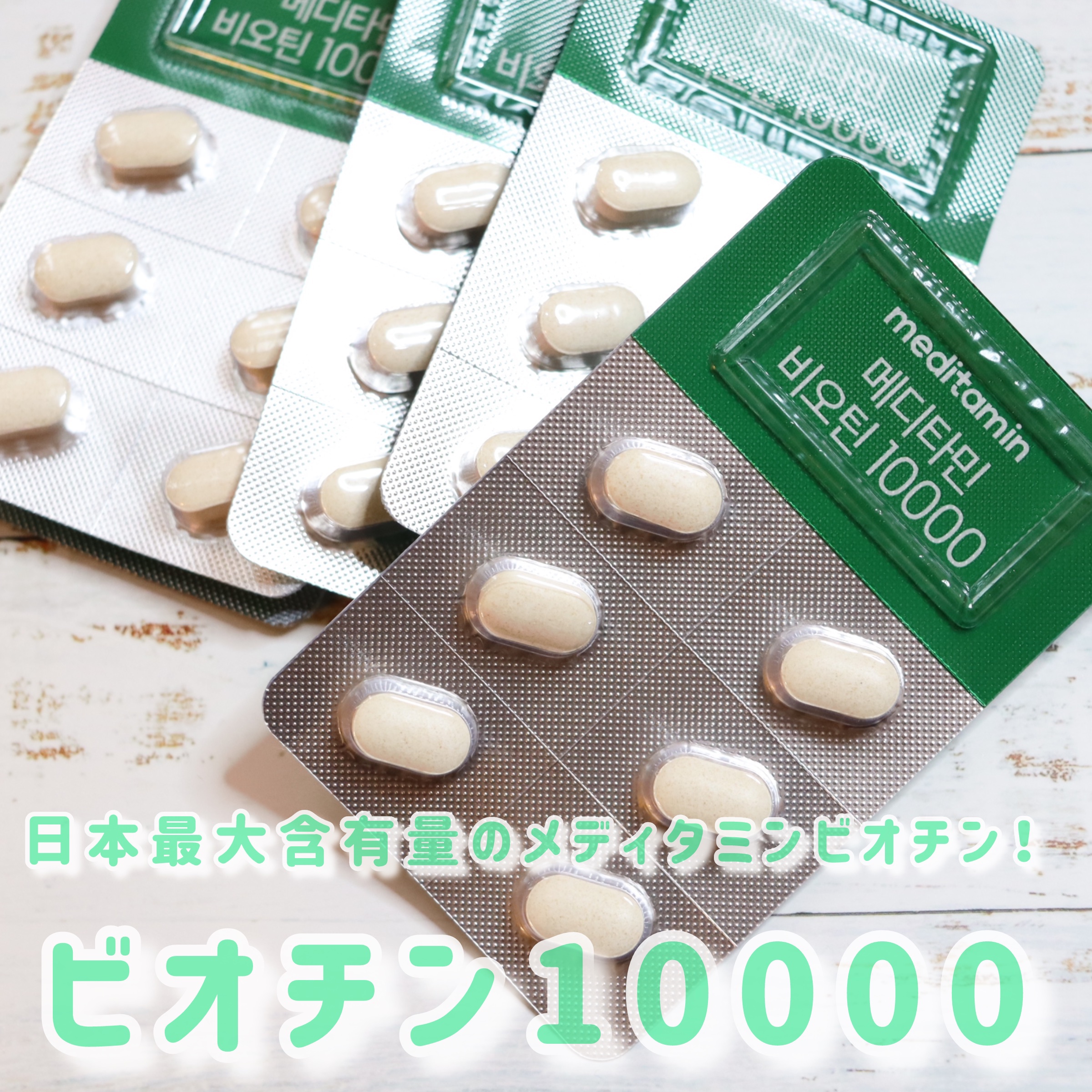 BIOTIN/メディタミン/美容サプリメントを使ったクチコミ（1枚目）