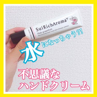 SuiRichAroma エッセンスハンドクリーム ピンクグレープフルーツの香り/SuiSavon/ハンドクリームを使ったクチコミ（1枚目）