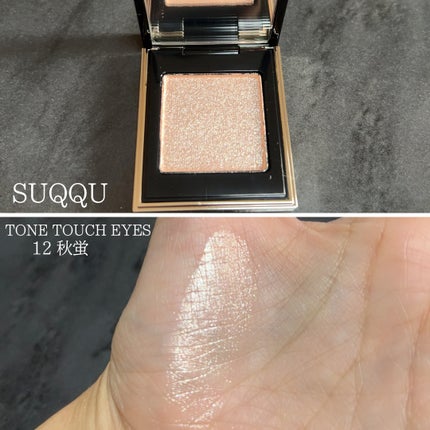 トーン タッチ アイズ/SUQQU/単色アイシャドウを使ったクチコミ(4枚目)