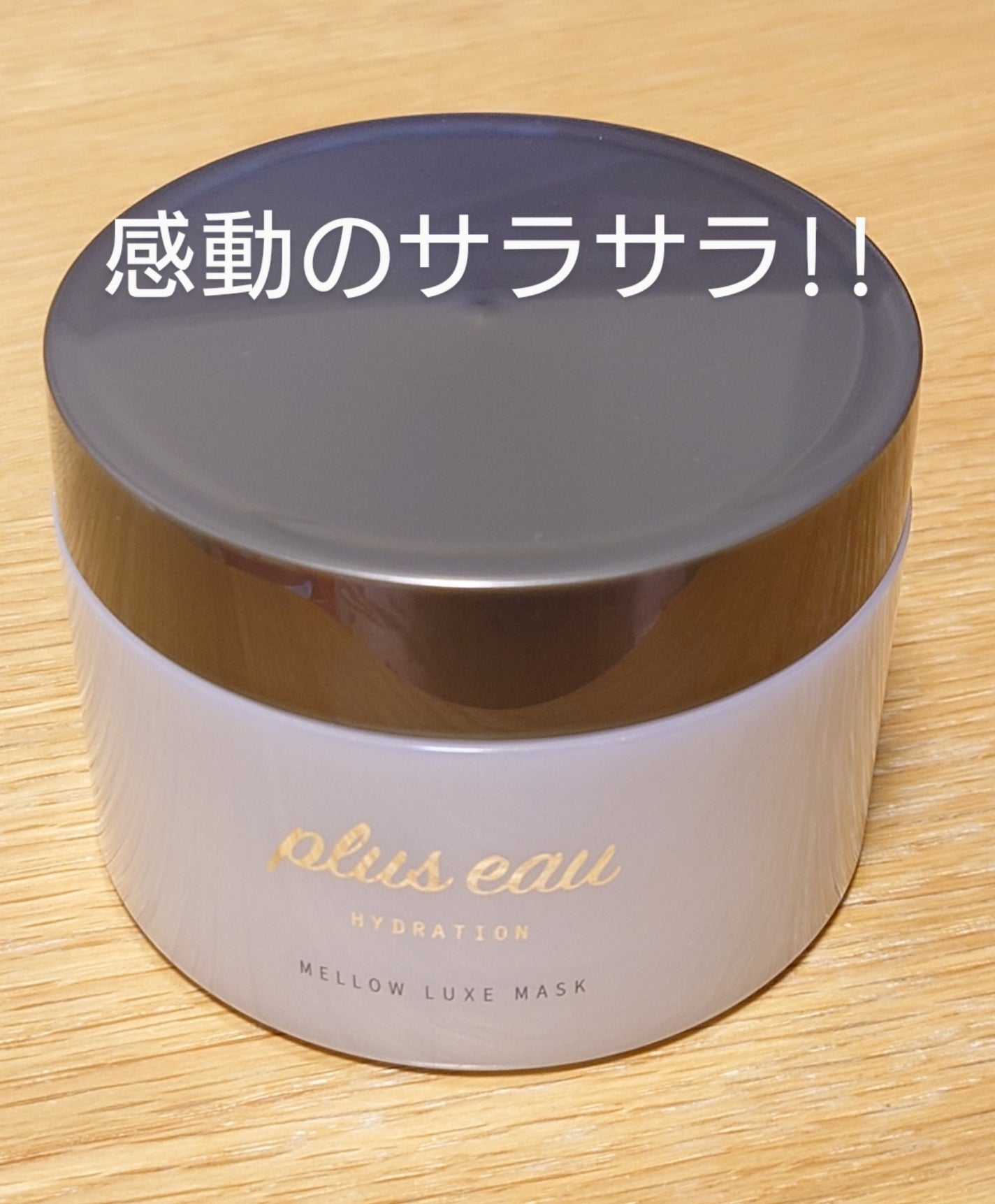 プリュスオー メロウリュクスマスク ジャータイプ/plus eau/ヘアマスク・ヘアパックを使ったクチコミ(1枚目)