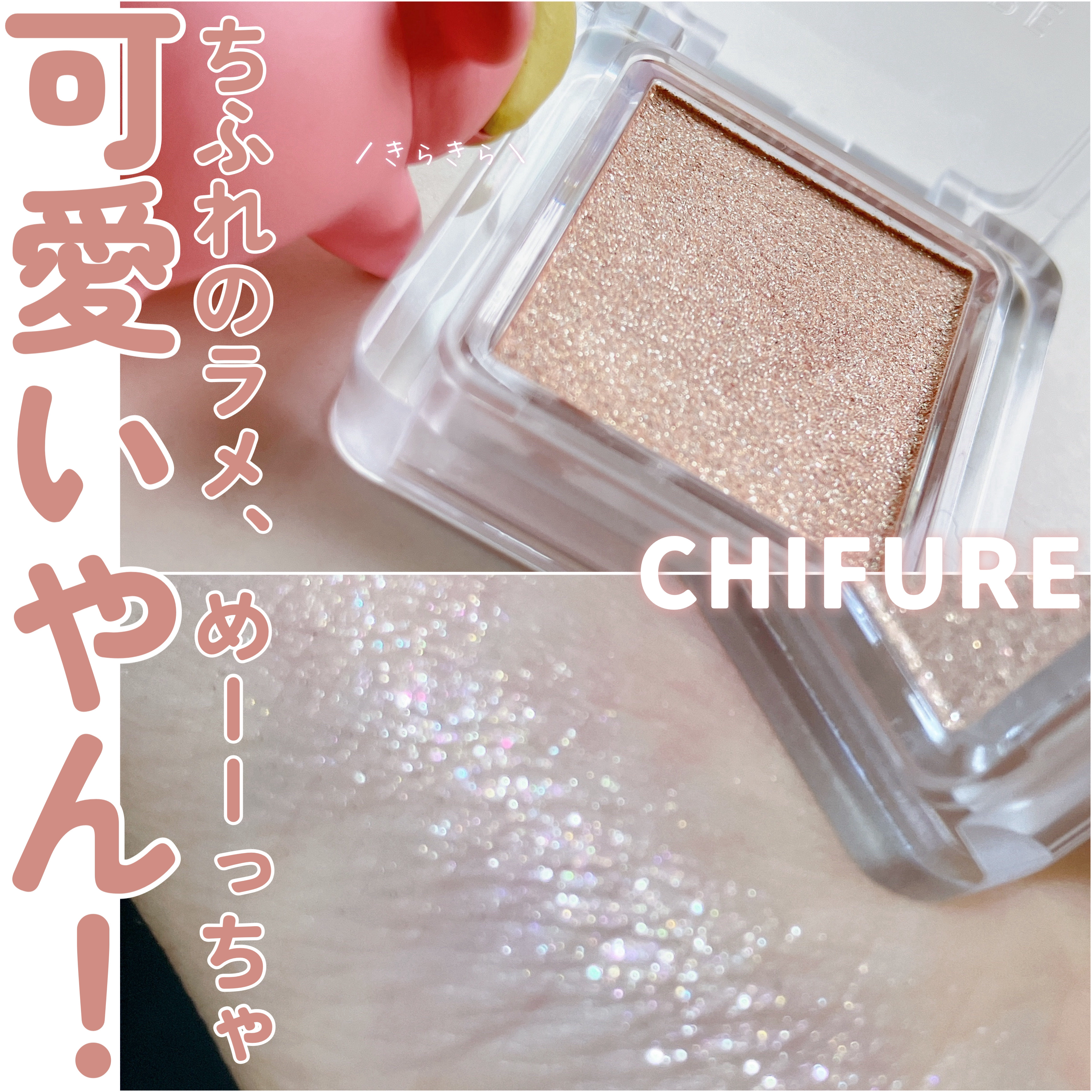 シングル カラー アイシャドウ 102 ピンク系/ちふれ/単色アイシャドウを使ったクチコミ（1枚目）