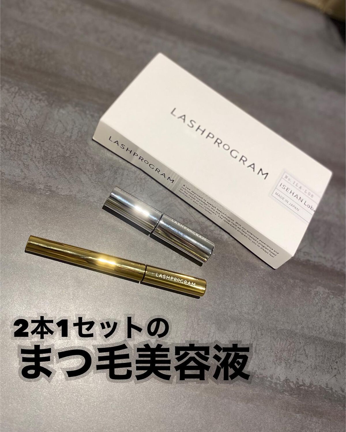 ラッシュプログラム /ISEHAN Lab./まつげ美容液を使ったクチコミ（1枚目）