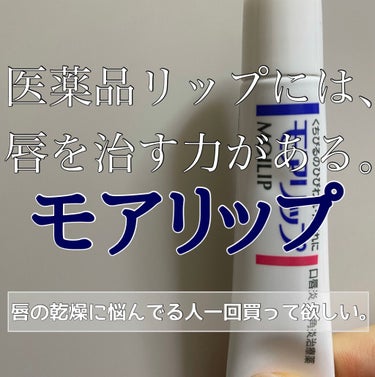 唇の乾燥で悩んでる人必見！！

◎SHISEIDO モアリップN ¥1200+税

✔️良い点
・医薬品ってだけあって、本当に唇の荒れが治る本当に
・チューブタイプで塗りやすい
・ベタベタしない
・伸び