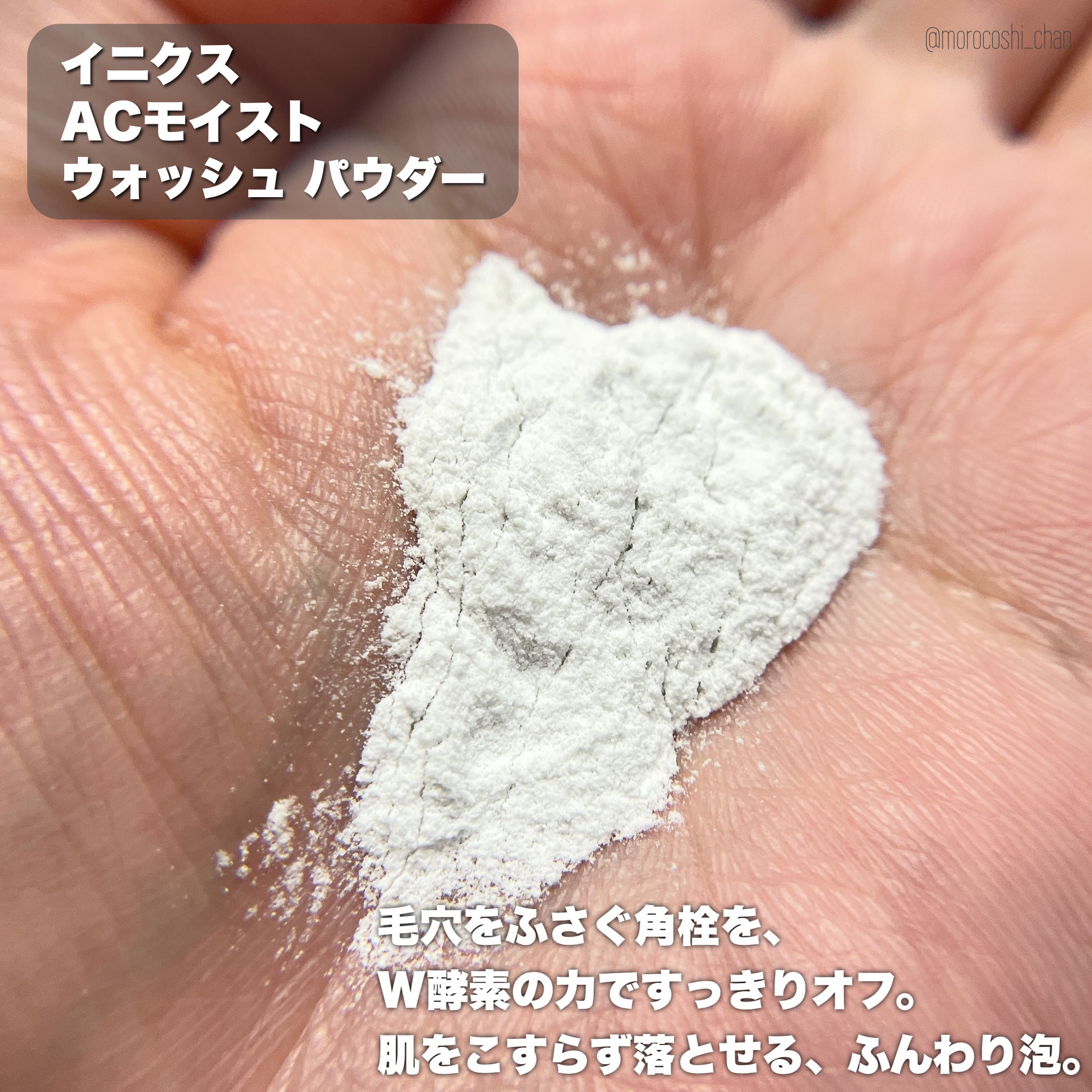 ACモイスト ウォッシュ パウダー/iniks/洗顔パウダーを使ったクチコミ（3枚目）