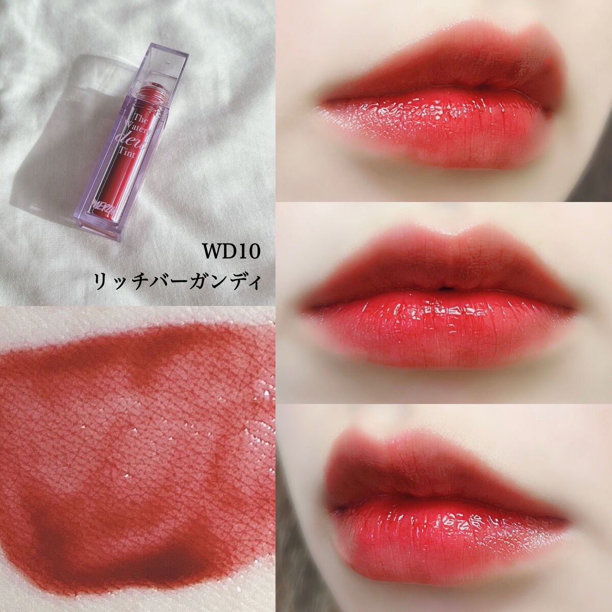 ザ ウォータリーデューティント/MERZY/リップティントを使ったクチコミ(9枚目)