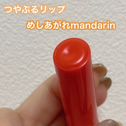 つやぷるリップR/b idol/口紅を使ったクチコミ(5枚目)