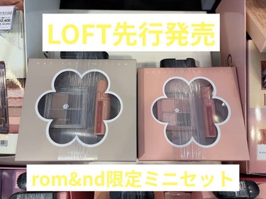 五月(いつき) on LIPS 「【LOFT先行発売！rom&nd限定ミニセット】－－－－－－－..」（1枚目）