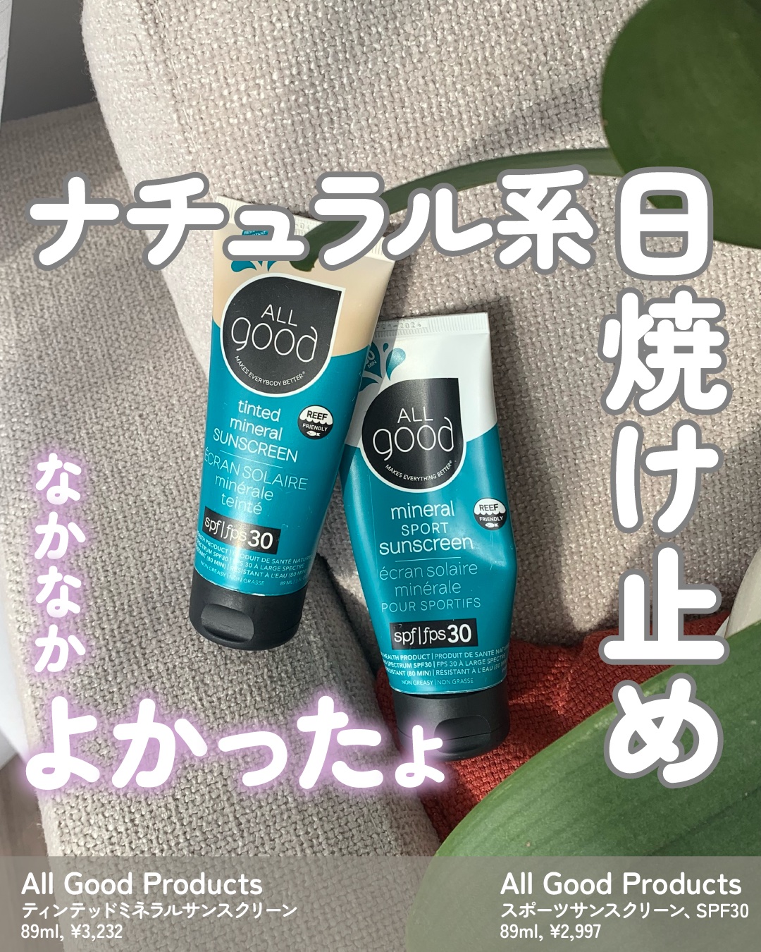 ミネラルスポーツサンスクリーン/ALL good/日焼け止め・UVケアを使ったクチコミ（1枚目）