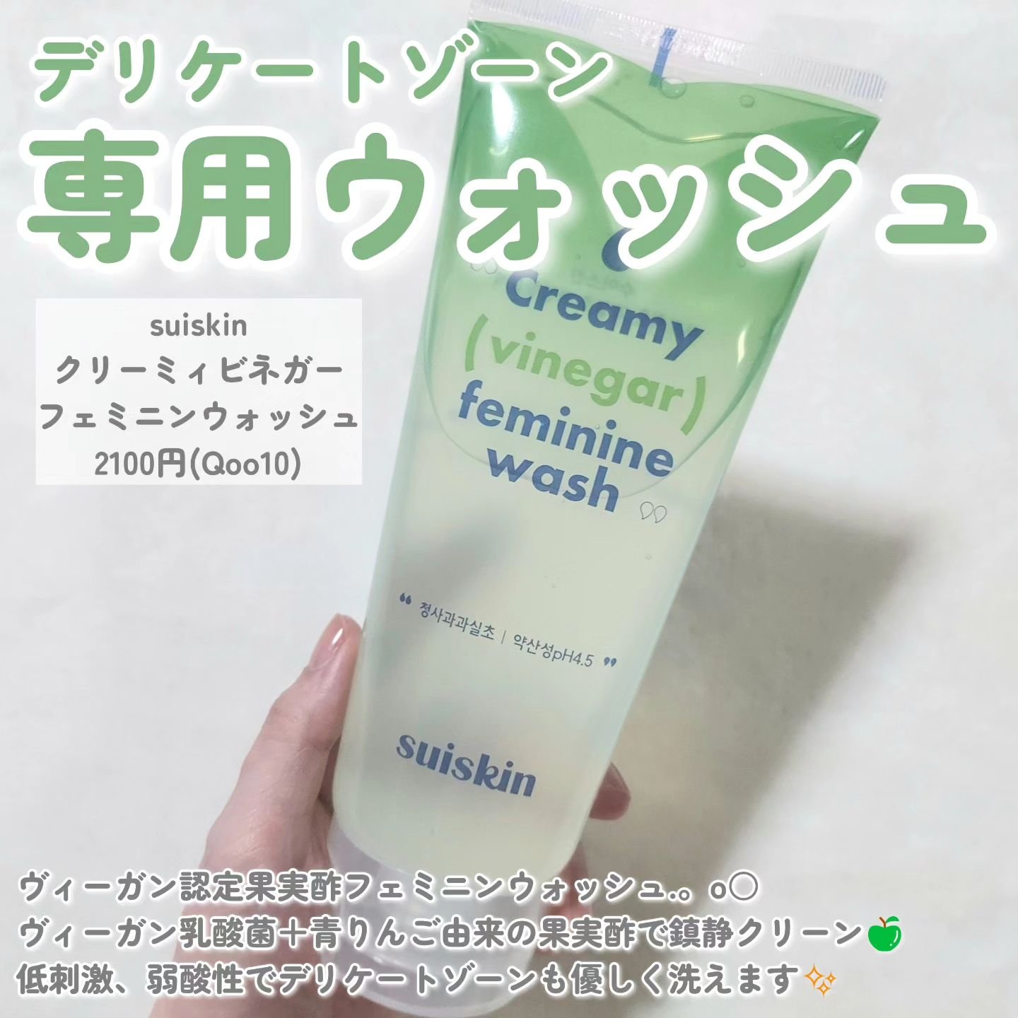 クリーミービネガーフェミニンウォッシュ/suiskin/ボディソープを使ったクチコミ（2枚目）