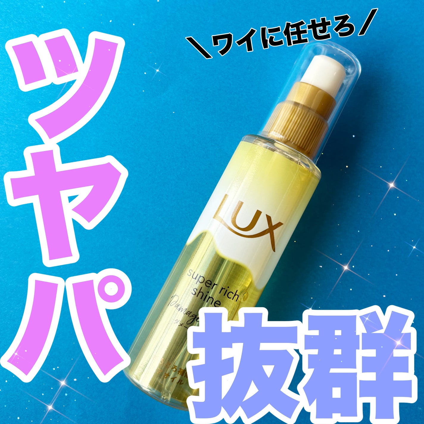 スーパーリッチシャイン ダメージリペア とろとろ補修ヘアオイル/LUX/ヘアオイルを使ったクチコミ(1枚目)