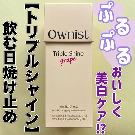 トリプルシャイン グレープ/Ownist/美容サプリメントを使ったクチコミ(1枚目)
