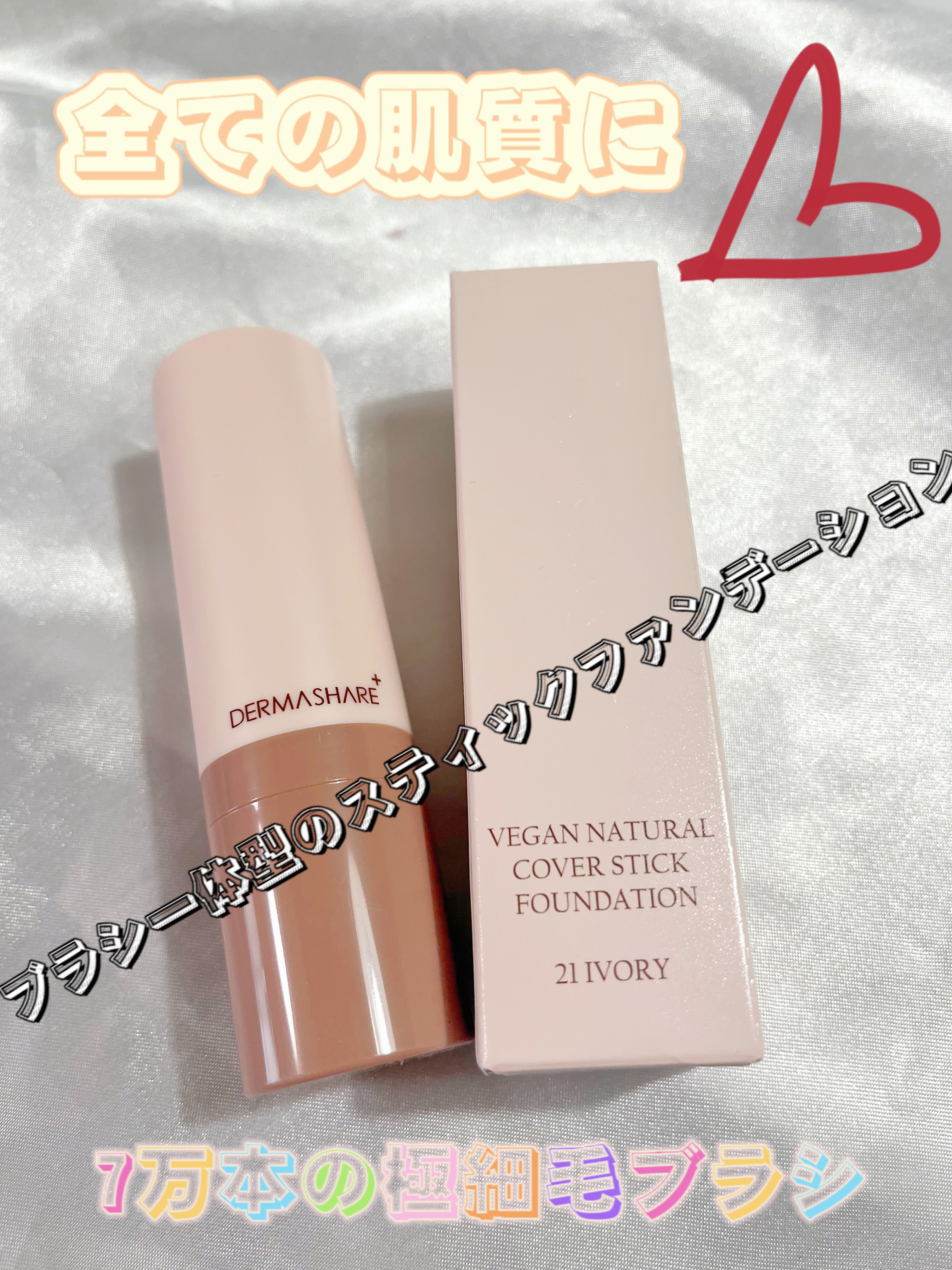 ヴィーガンナチュラルカバースティックファンデーション/DERMASHARE/その他ファンデーションを使ったクチコミ（1枚目）