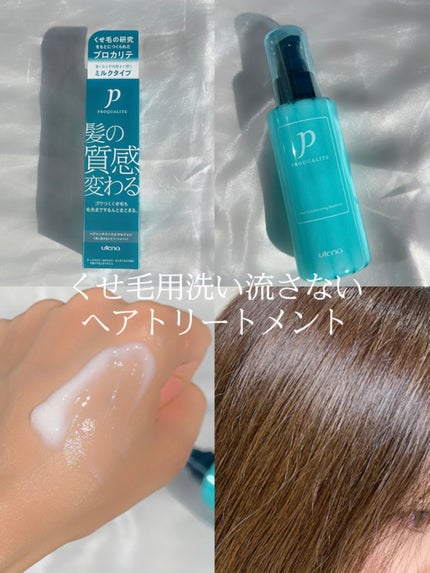 プロカリテ ヘアメンテナンスエマルジョンのクチコミ「\ドラストおすすめヘアケア/
髪の質感*変わる プロカリテ
*しなやかさ、なめらかさ、まと.....」(2枚目)