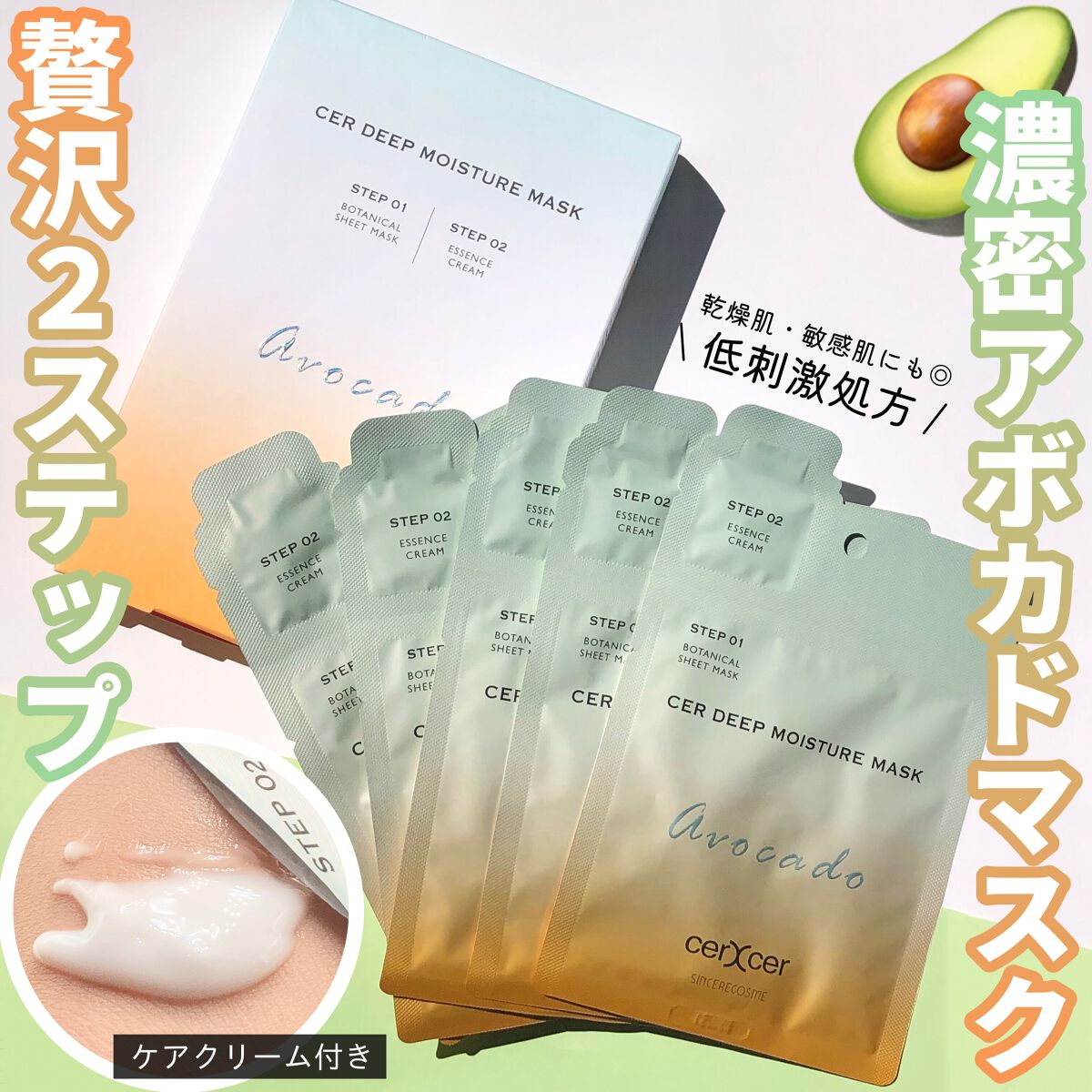 ディープモイスチャー マスク　(ケアクリーム付き)/cerXcer/シートマスク・パックを使ったクチコミ（1枚目）