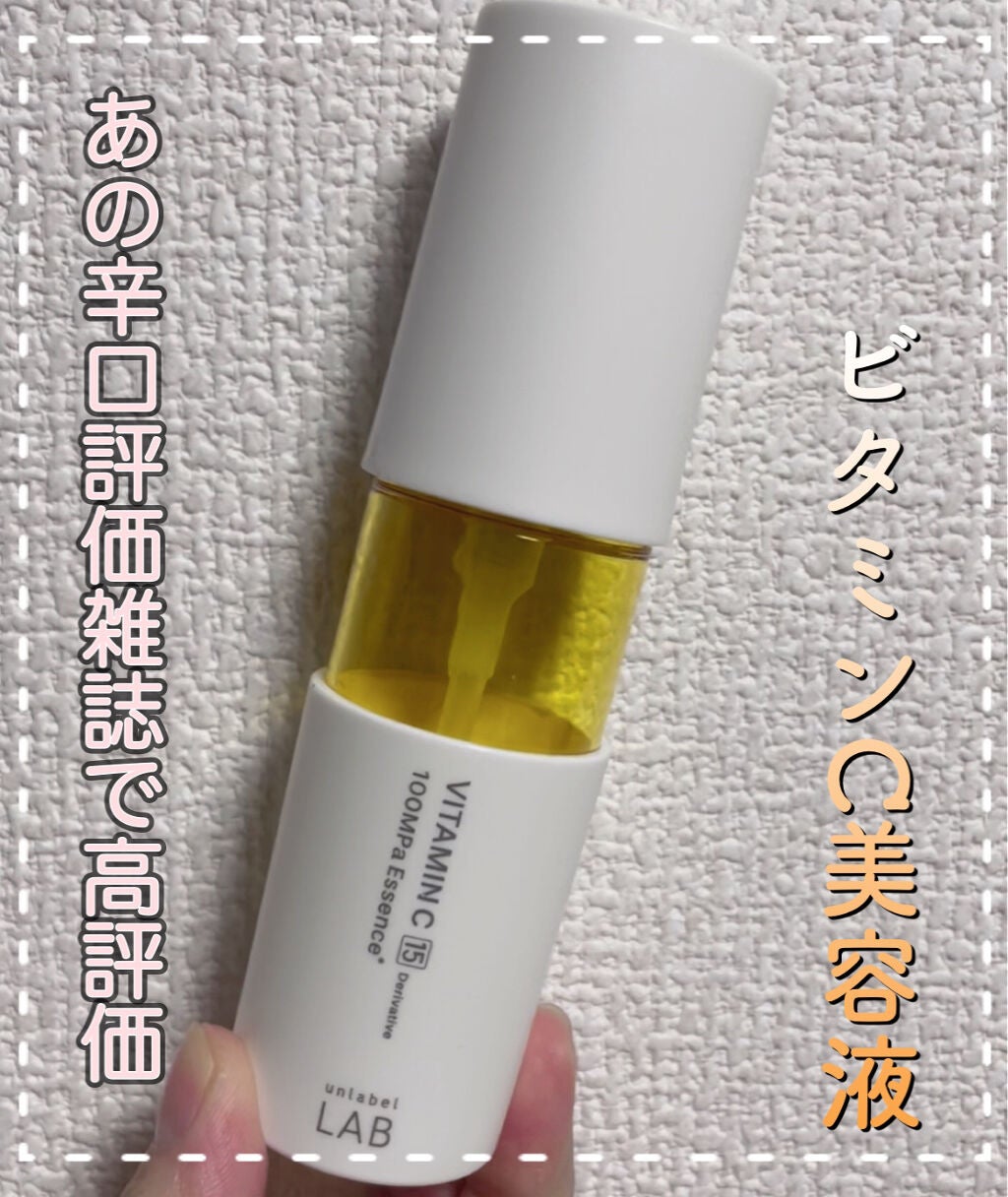 V エッセンス/unlabel/美容液を使ったクチコミ(1枚目)