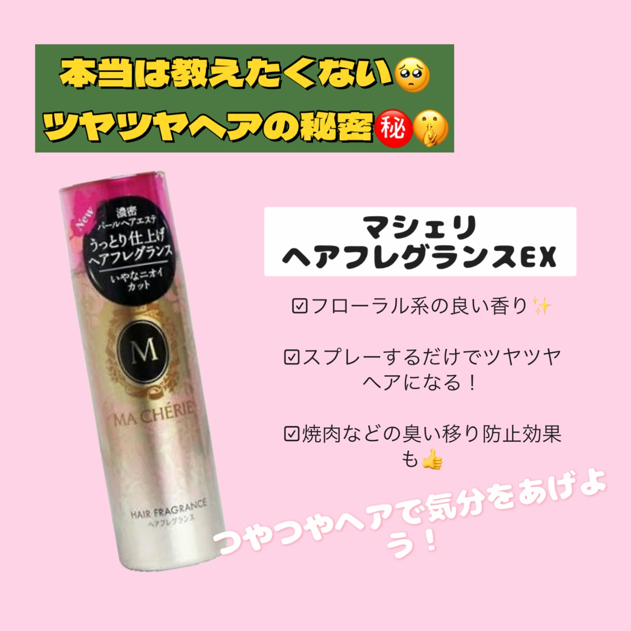 ヘアフレグランス EX/MACHERIE/プレスタイリング・寝ぐせ直しを使ったクチコミ（1枚目）