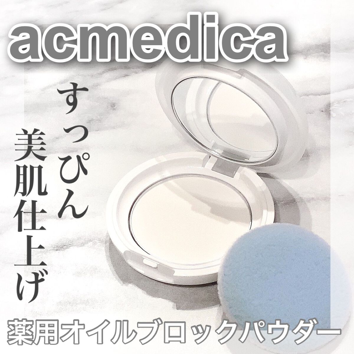 アクメディカ 薬用 オイルコントロールパウダーWH クリア/ナリスアップ/プレストパウダーを使ったクチコミ(1枚目)
