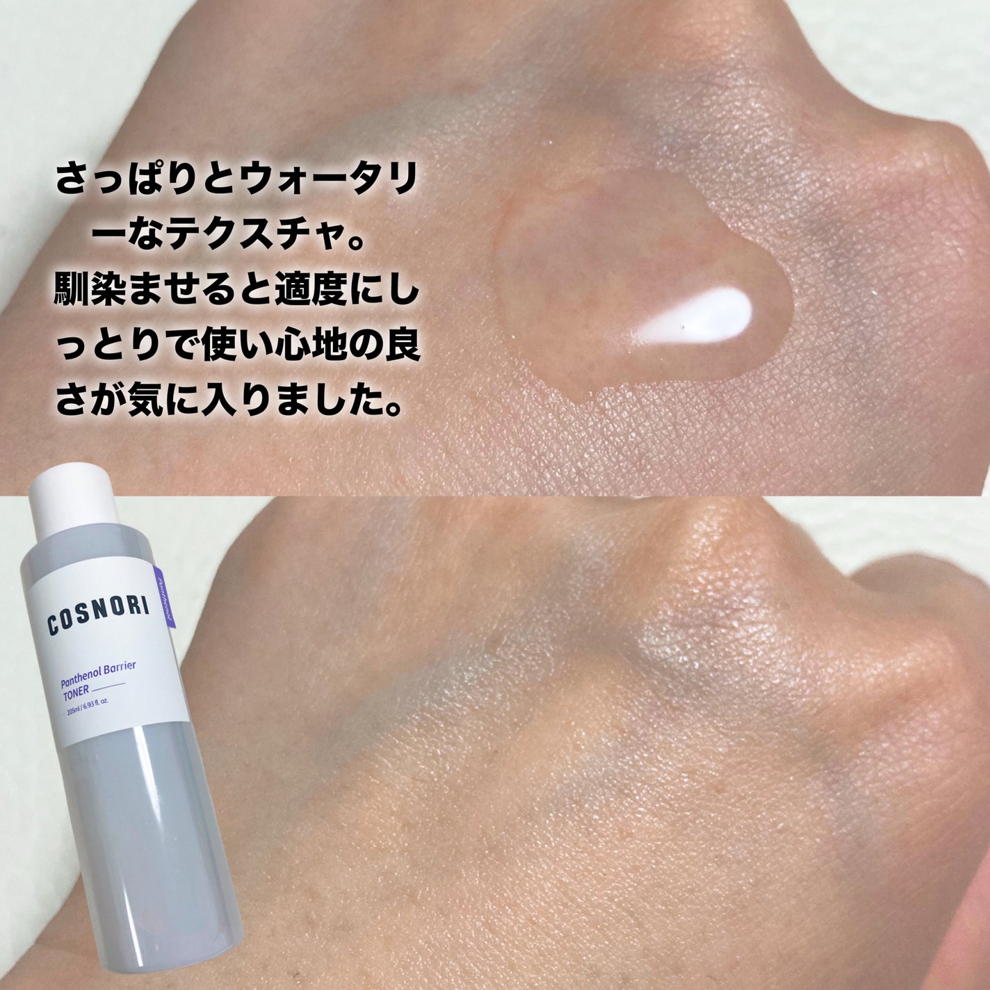 パンテノールバリアトナー/COSNORI/化粧水を使ったクチコミ(3枚目)
