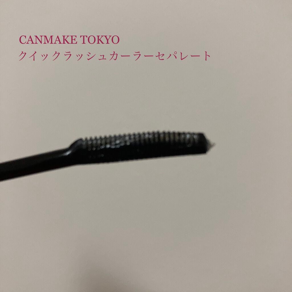 クイックラッシュカーラー/キャンメイク/マスカラ下地を使ったクチコミ(2枚目)