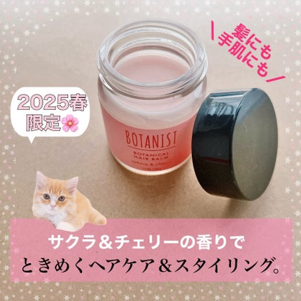 ボタニカルヘアバーム/BOTANIST/ヘアバームを使ったクチコミ(1枚目)