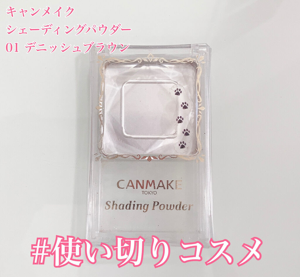 シェーディングパウダー/キャンメイク/シェーディングを使ったクチコミ（1枚目）