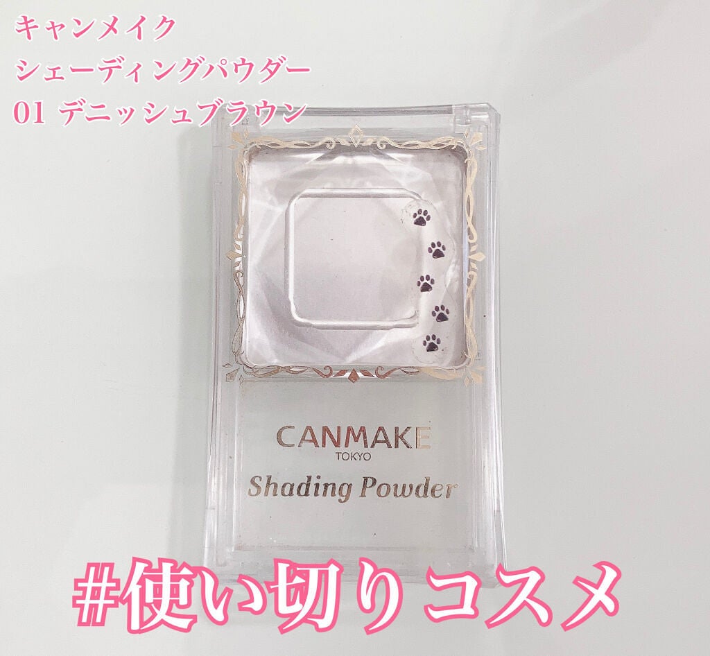 シェーディングパウダー/キャンメイク/シェーディングを使ったクチコミ(1枚目)