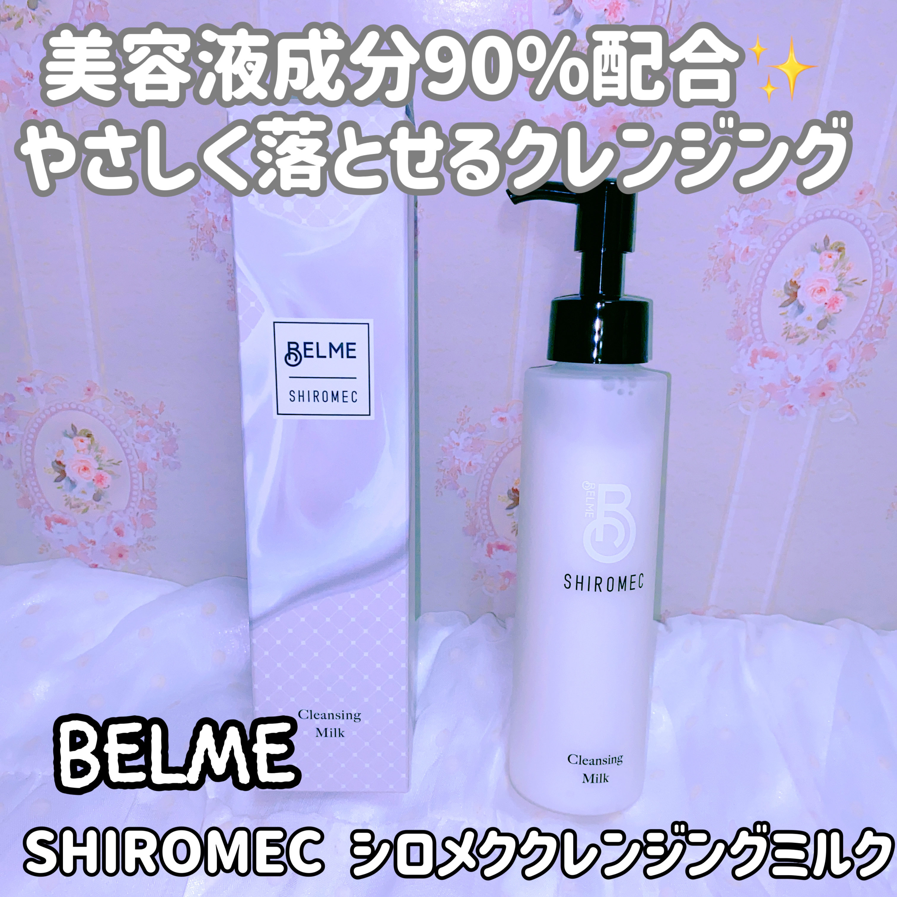 シロメク　クレンジングミルク/BELME/ミルククレンジングを使ったクチコミ（1枚目）