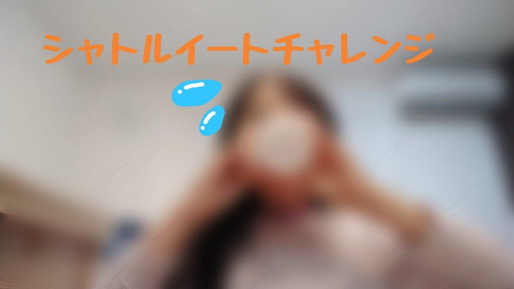 りのるう on LIPS 「シャトルイートの動画のサムネだよ🥰見てみてね🧊#シャトルイート..」(1枚目)