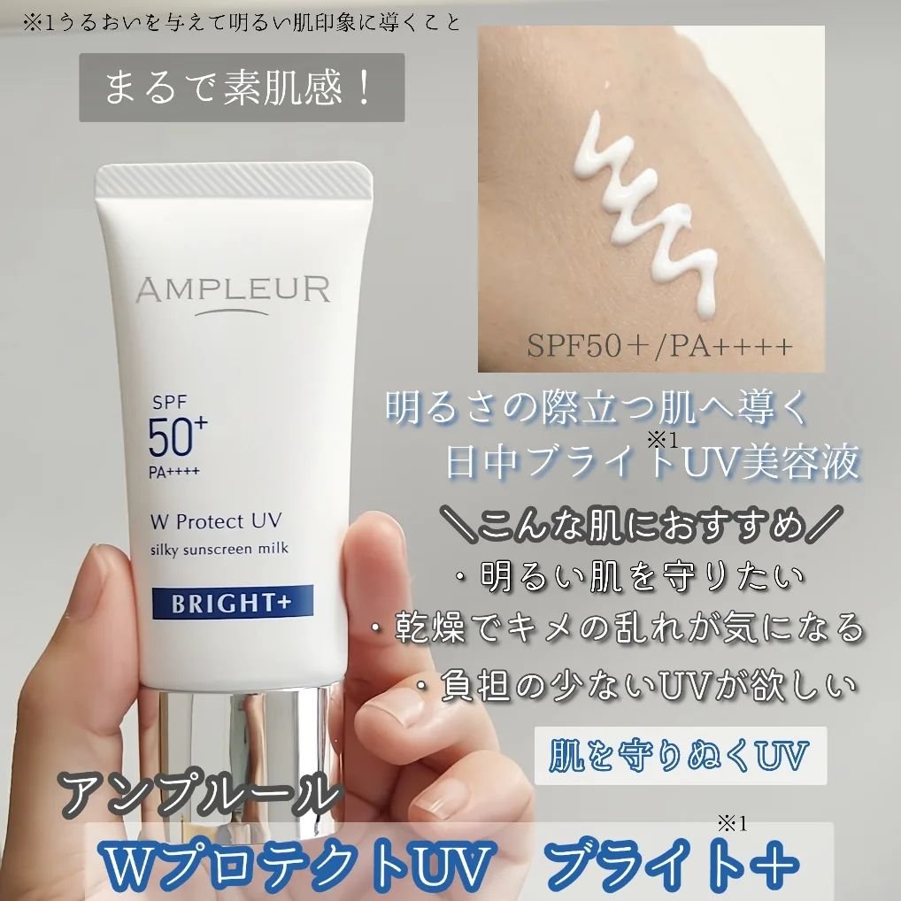 アンプルール WプロテクトUV ブライト＋/アンプルール/日焼け止めミルクを使ったクチコミ（2枚目）