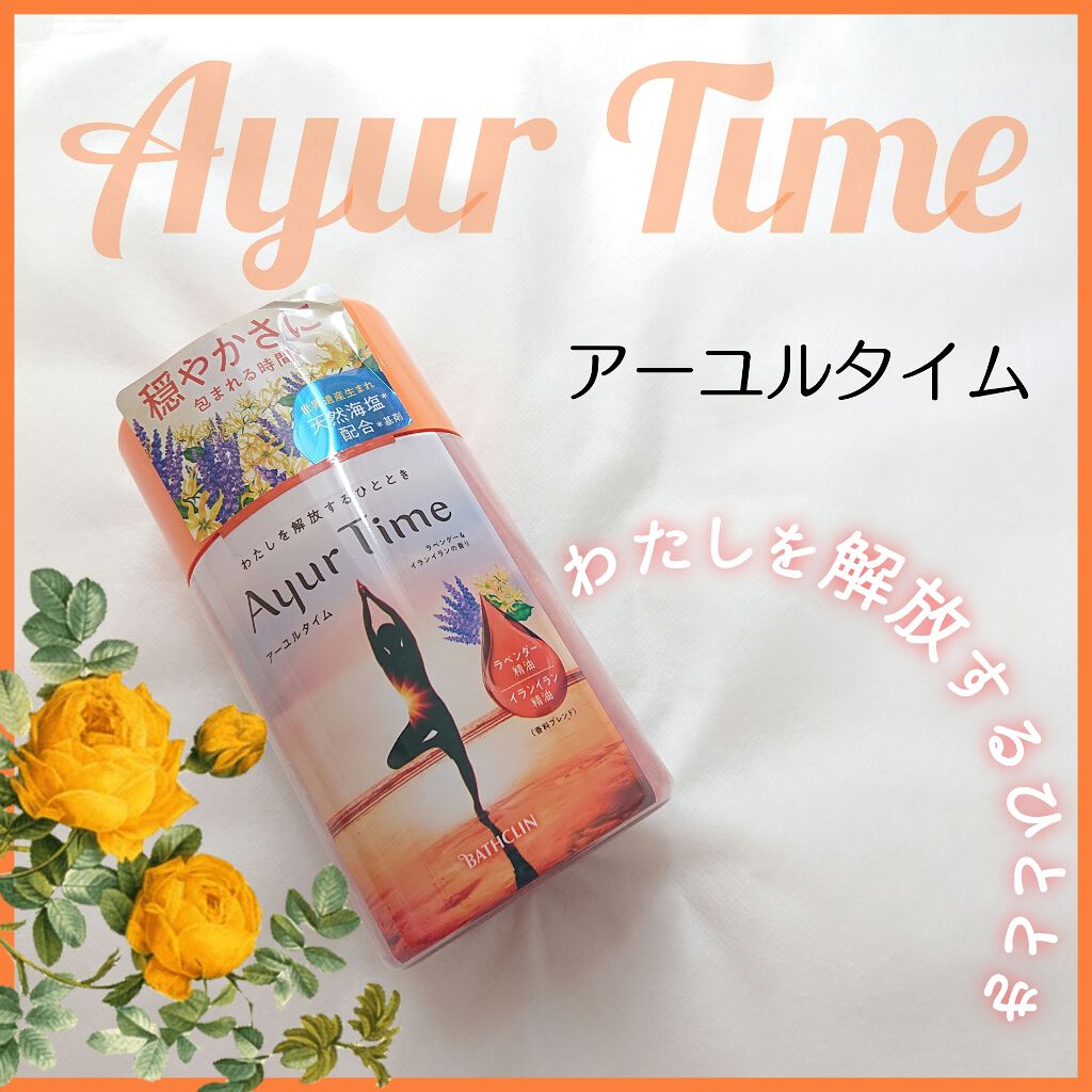 Ayur Time（アーユルタイム）/アーユルタイム/無機塩系入浴剤を使ったクチコミ（1枚目）